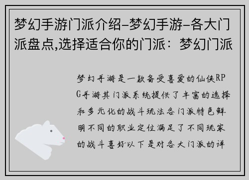 梦幻手游门派介绍-梦幻手游-各大门派盘点,选择适合你的门派：梦幻门派奇遇录，畅游仙侠梦大陆