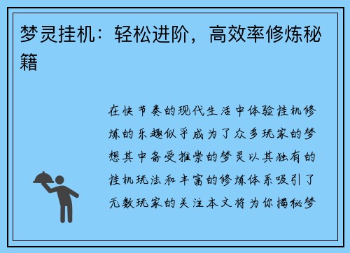 梦灵挂机：轻松进阶，高效率修炼秘籍