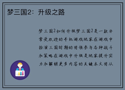 梦三国2：升级之路