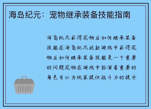 海岛纪元:宠物继承装备技能指南