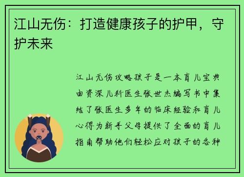 江山无伤:打造健康孩子的护甲,守护未来