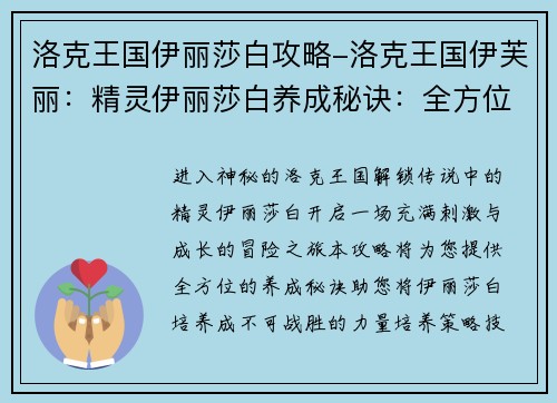 洛克王国伊丽莎白攻略-洛克王国伊芙丽:精灵伊丽莎白养成秘诀:全方位攻略