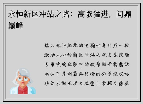 永恒新区冲站之路：高歌猛进，问鼎巅峰