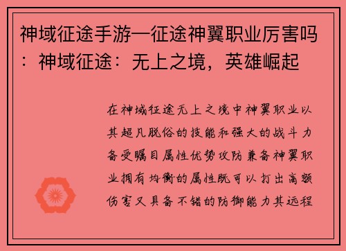 神域征途手游—征途神翼职业厉害吗：神域征途：无上之境，英雄崛起