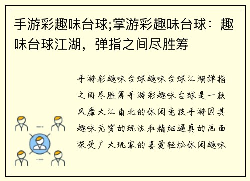 手游彩趣味台球;掌游彩趣味台球：趣味台球江湖，弹指之间尽胜筹