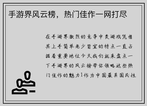 手游界风云榜，热门佳作一网打尽