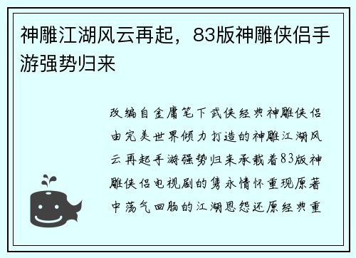 神雕江湖风云再起，83版神雕侠侣手游强势归来