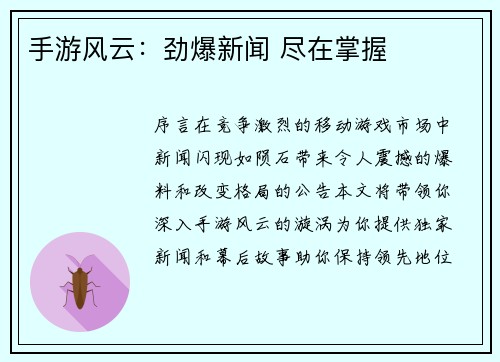 手游风云:劲爆新闻 尽在掌握