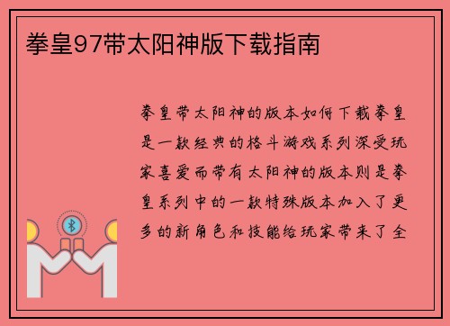 拳皇97带太阳神版下载指南