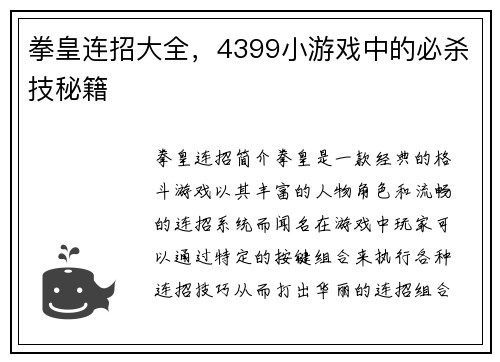 拳皇连招大全，4399小游戏中的必杀技秘籍