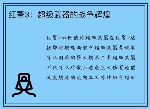 红警3：超级武器的战争辉煌