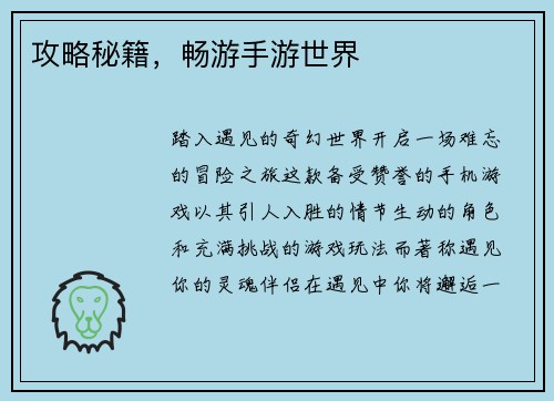 攻略秘籍，畅游手游世界