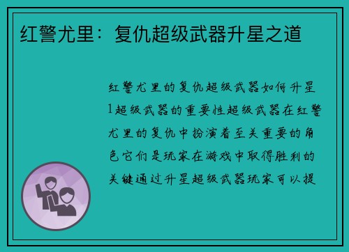 红警尤里：复仇超级武器升星之道