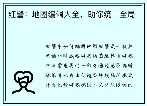 红警：地图编辑大全，助你统一全局