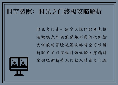 时空裂隙:时光之门终极攻略解析