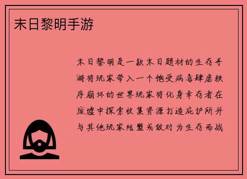 末日黎明手游