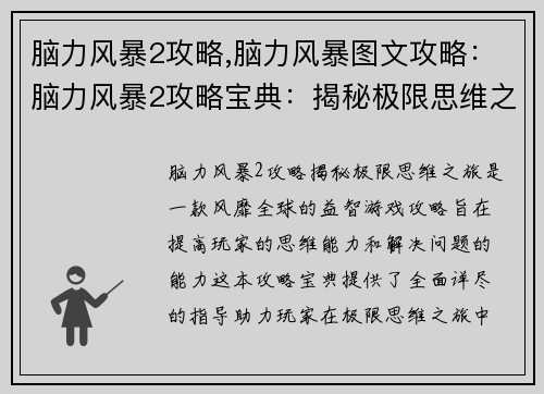 脑力风暴2攻略,脑力风暴图文攻略:脑力风暴2攻略宝典:揭秘极限思维之旅