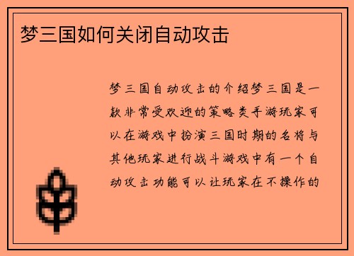 梦三国如何关闭自动攻击