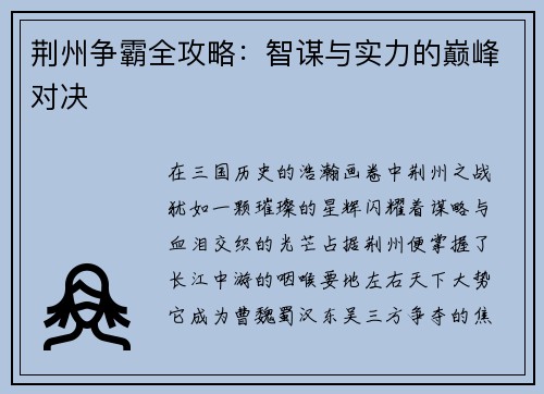 荆州争霸全攻略：智谋与实力的巅峰对决