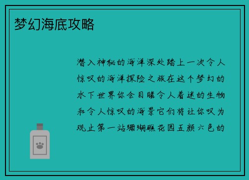 梦幻海底攻略