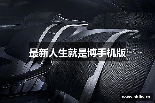 最新人生就是博手机版